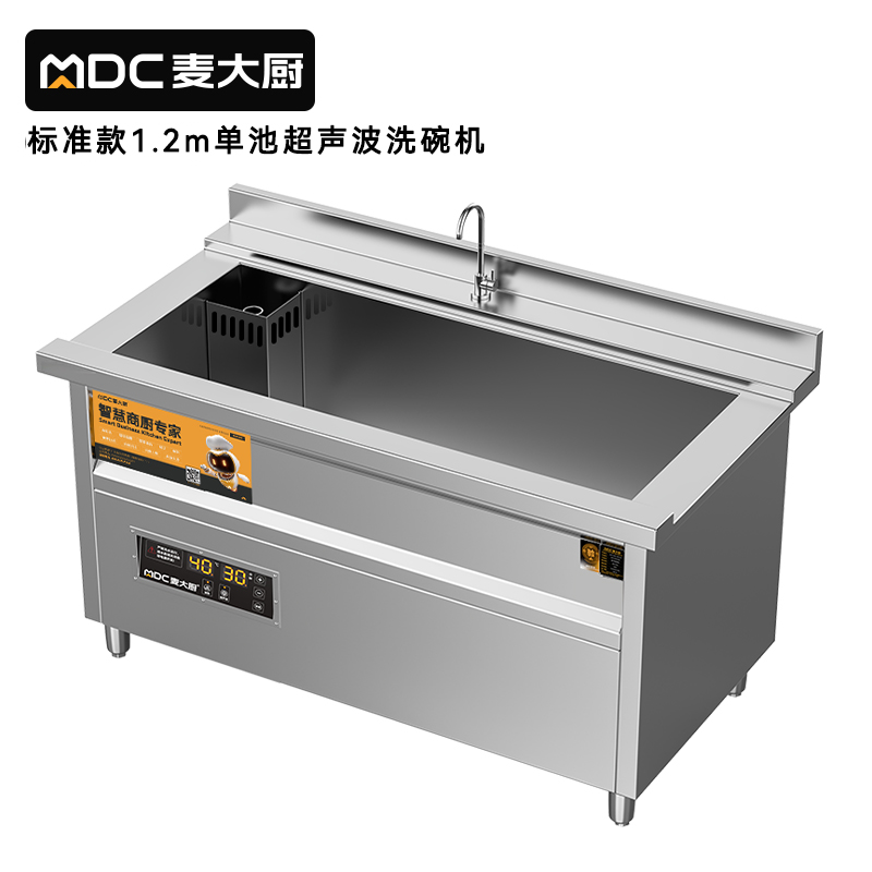 麥大廚標(biāo)準(zhǔn)款1.2米單池超聲波洗碗機(jī)商用刷碗機(jī)