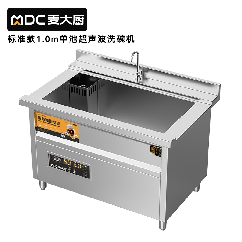 麥大廚標(biāo)準(zhǔn)款1.0米單池超聲波洗碗機(jī)商用刷碗機(jī)