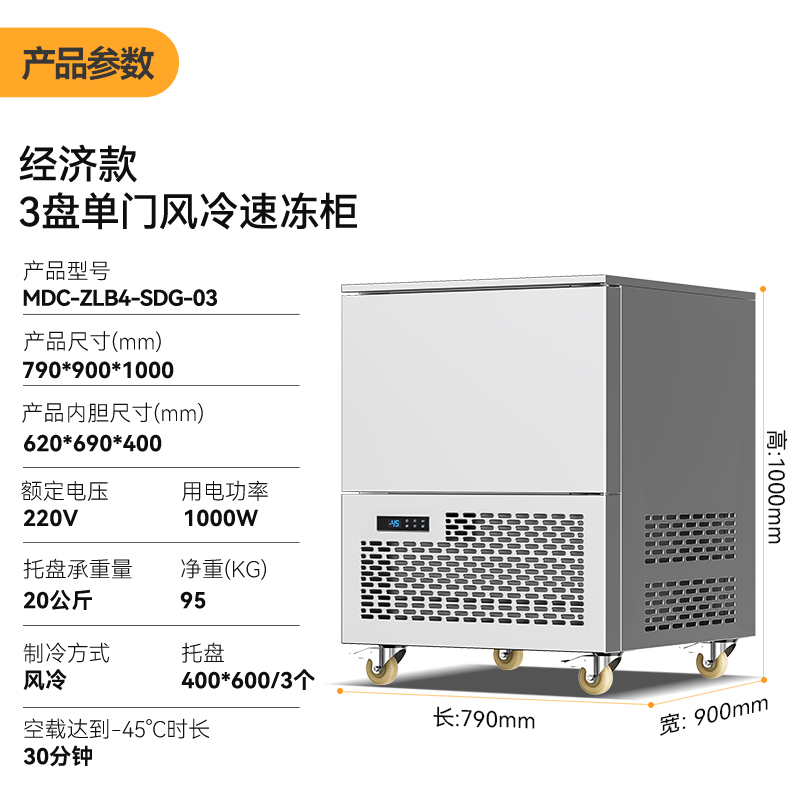 麥大廚220V經濟款3盤單門風冷速凍柜1000W 