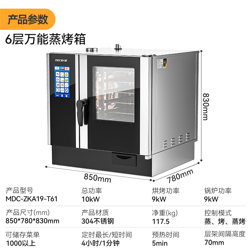 麥大廚ZKA19系列6層觸屏式商用萬能蒸烤箱10kW