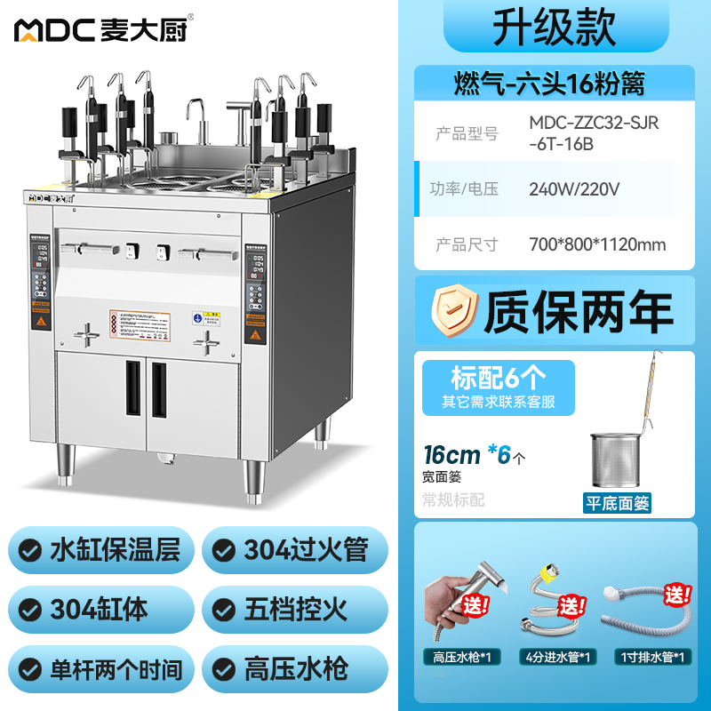 麥大廚升級款燃?xì)怆p缸6頭16粉籬自動(dòng)煮面爐商用