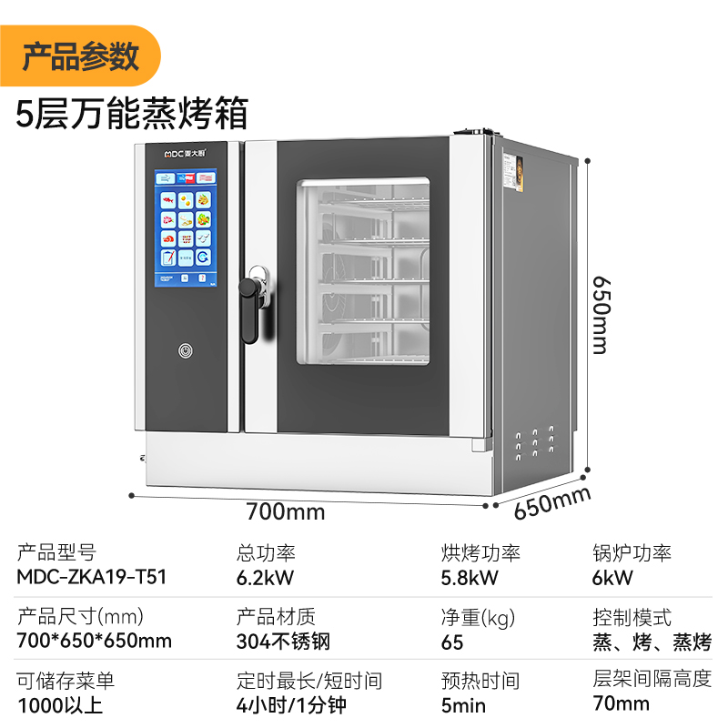 麥大廚ZKA19系列5層觸屏式商用萬能蒸烤箱6.2kW