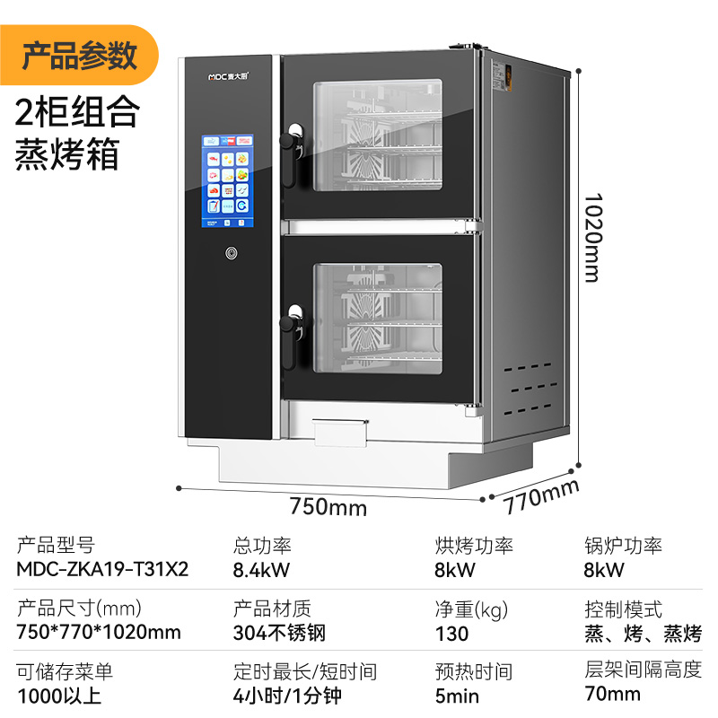 麥大廚ZKA19系列2柜組合觸屏式萬(wàn)能蒸烤箱8.4kW