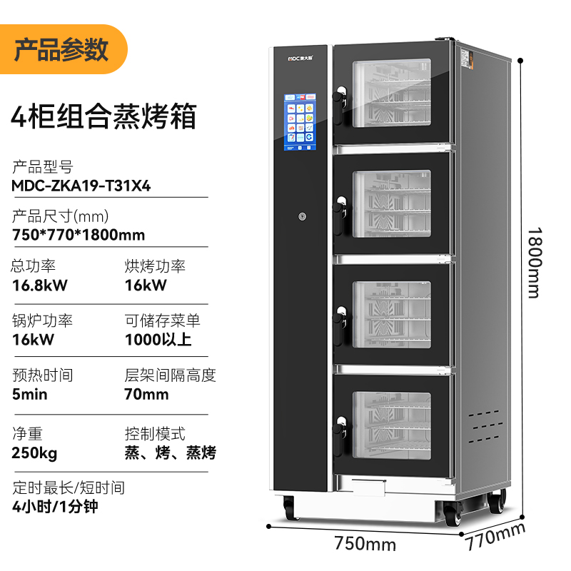 麥大廚ZKA19系列4柜組合觸屏式商用萬能蒸烤箱16.8kW
