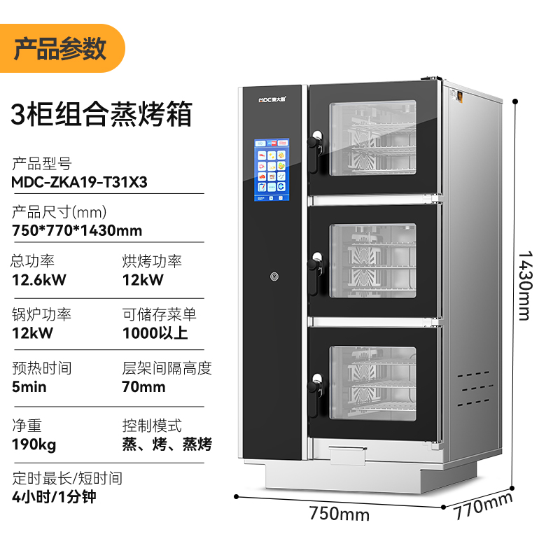 麥大廚ZKA19系列3柜組合觸屏式商用萬能蒸烤箱12.6kW